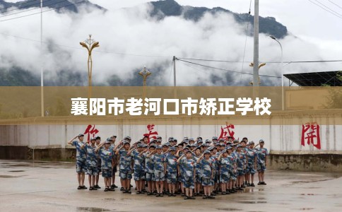 襄阳市老河口市矫正学校