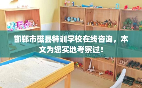 邯郸市磁县特训学校在线咨询,本文为您实地考察过! 邯郸市磁县特训学校在线咨询,本文为您实地考察过!