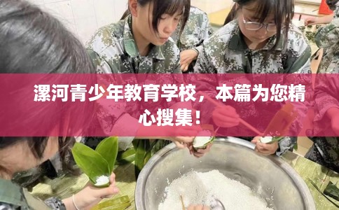 漯河青少年教育学校,本篇为您精心搜集! 漯河青少年教育学校,本篇为您精心搜集!