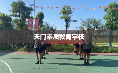 天门素质教育学校