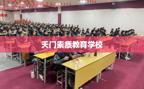 天门素质教育学校