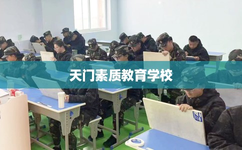 天门素质教育学校