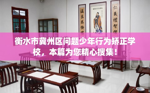 衡水市冀州区问题少年行为矫正学校，本篇为您精心搜集！