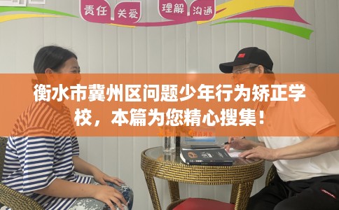 衡水市冀州区问题少年行为矫正学校，本篇为您精心搜集！