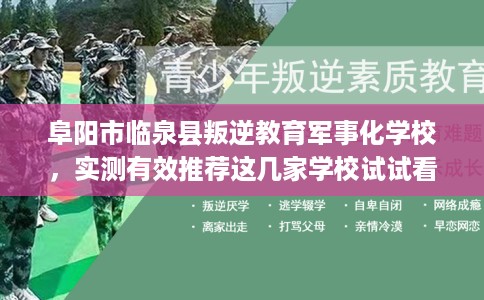 阜阳市临泉县叛逆教育军事化学校，实测有效推荐这几家学校试试看！