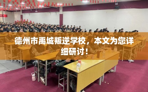 德州市禹城叛逆学校，本文为您详细研讨！