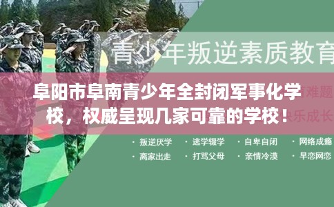阜阳市阜南青少年全封闭军事化学校，权威呈现几家可靠的学校！