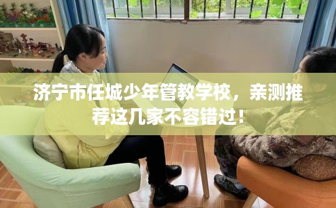 济宁市任城少年管教学校，亲测推荐这几家不容错过！