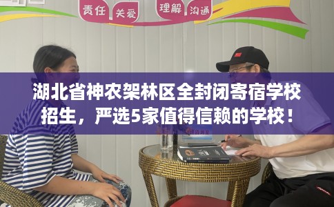 湖北省神农架林区全封闭寄宿学校招生，严选5家值得信赖的学校！