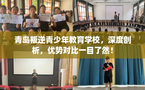 青岛叛逆青少年教育学校，深度剖析，优势对比一目了然！