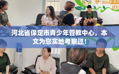 河北省保定市青少年管教中心,本文为您实地考察过! 河北省保定市青少年管教中心,本文为您实地考察过!