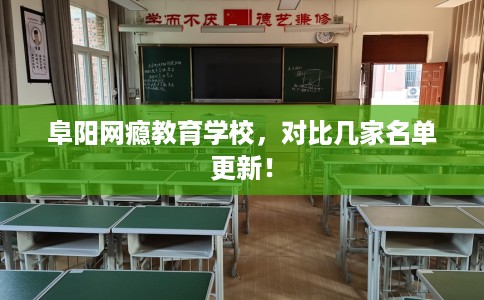 阜阳网瘾教育学校，对比几家名单更新！