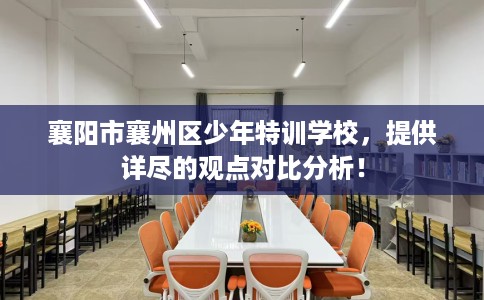襄阳市襄州区少年特训学校，提供详尽的观点对比分析！