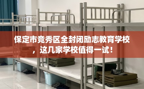 保定市竞秀区全封闭励志教育学校，这几家学校值得一试！