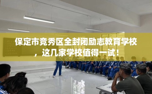 保定市竞秀区全封闭励志教育学校，这几家学校值得一试！