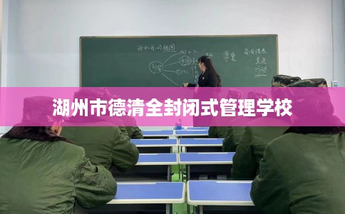 湖州市德清全封闭式管理学校