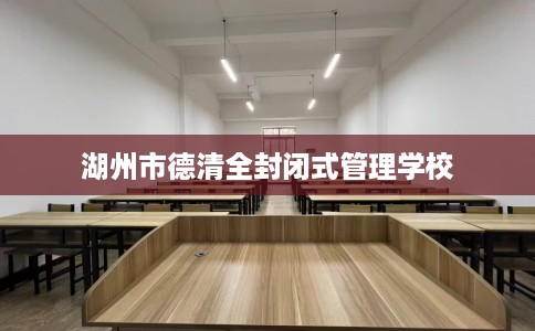 湖州市德清全封闭式管理学校