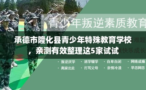 承德市隆化县青少年特殊教育学校,亲测有效整理这5家试试 承德市隆化县青少年特殊教育学校,亲测有效整理这5家试试