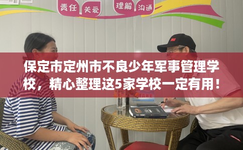 保定市定州市不良少年军事管理学校,精心整理这5家学校一定有用! 保定市定州市不良少年军事管理学校,精心整理这5家学校一定有用!