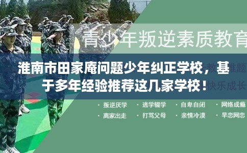 淮南市田家庵问题少年纠正学校，基于多年经验推荐这几家学校！