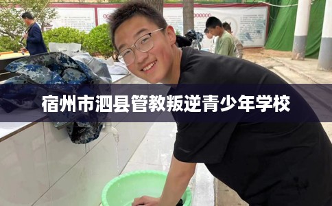 宿州市泗县管教叛逆青少年学校