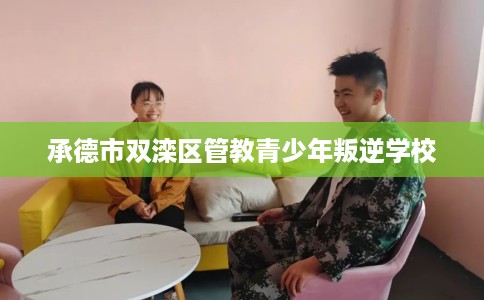 承德市双滦区管教青少年叛逆学校