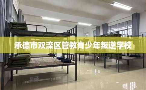 承德市双滦区管教青少年叛逆学校