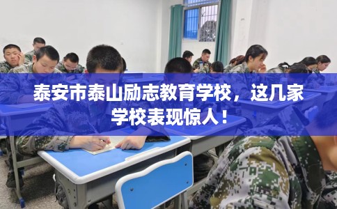 泰安市泰山励志教育学校，这几家学校表现惊人！