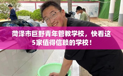 菏泽市巨野青年管教学校，快看这5家值得信赖的学校！