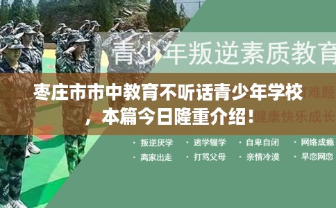 枣庄市市中教育不听话青少年学校,本篇今日隆重介绍! 枣庄市市中教育不听话青少年学校,本篇今日隆重介绍!