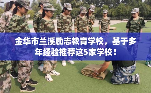 金华市兰溪励志教育学校，基于多年经验推荐这5家学校！