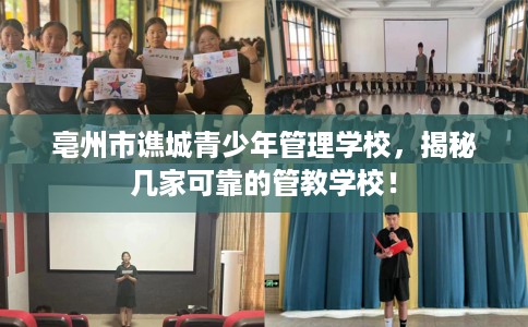 亳州市谯城青少年管理学校，揭秘几家可靠的管教学校！
