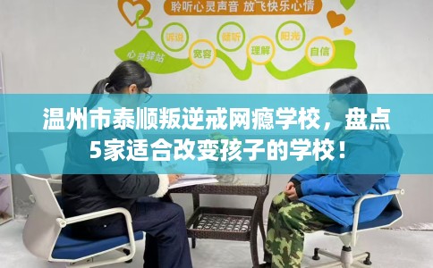 温州市泰顺叛逆戒网瘾学校，盘点5家适合改变孩子的学校！