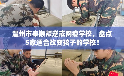 温州市泰顺叛逆戒网瘾学校，盘点5家适合改变孩子的学校！