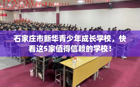 石家庄市新华青少年成长学校，快看这5家值得信赖的学校！