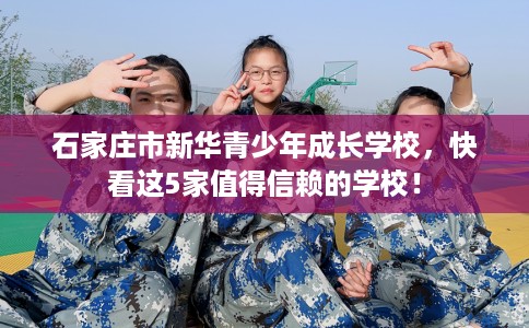 石家庄市新华青少年成长学校，快看这5家值得信赖的学校！