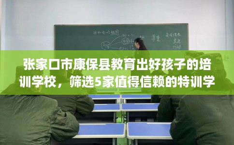 张家口市康保县教育出好孩子的培训学校，筛选5家值得信赖的特训学校！