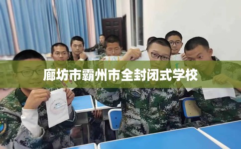 廊坊市霸州市全封闭式学校