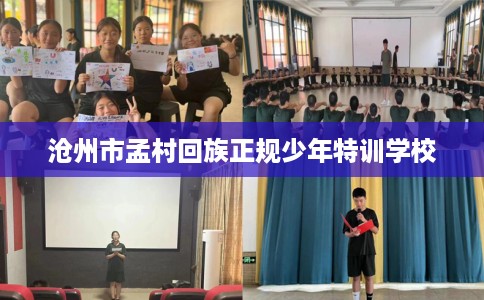 沧州市孟村回族正规少年特训学校 沧州市孟村回族正规少年特训学校