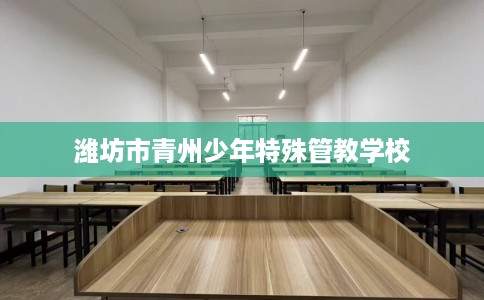 潍坊市青州少年特殊管教学校