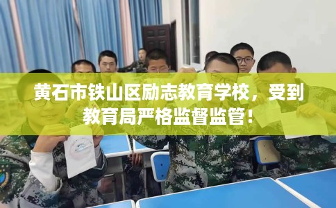黄石市铁山区励志教育学校，受到教育局严格监督监管！