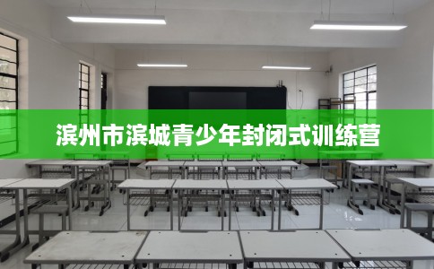 滨州市滨城青少年封闭式训练营