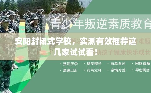 安阳封闭式学校，实测有效推荐这几家试试看！