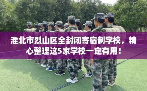 淮北市烈山区全封闭寄宿制学校，精心整理这5家学校一定有用！