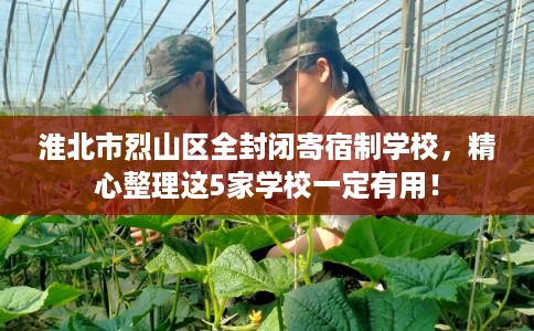 淮北市烈山区全封闭寄宿制学校，精心整理这5家学校一定有用！