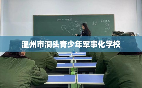 温州市洞头青少年军事化学校