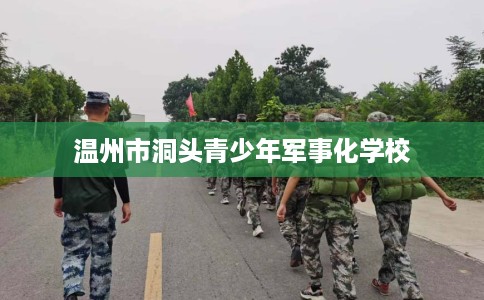 温州市洞头青少年军事化学校