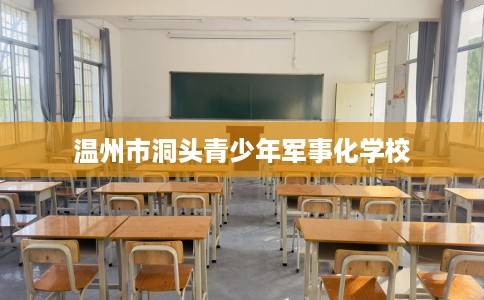 温州市洞头青少年军事化学校