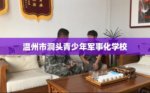 温州市洞头青少年军事化学校