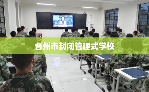 台州市封闭管理式学校